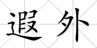 遐外