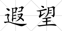 遐望