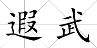 遐武