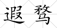 遐騖