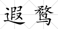 遐鶩
