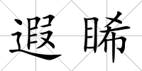 遐睎