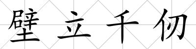 壁立千仞