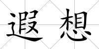 遐想