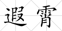 遐霄