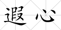 遐心