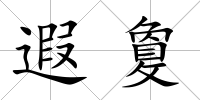 遐敻