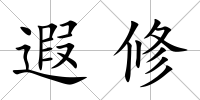 遐修