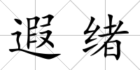遐緒