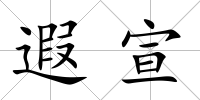 遐宣