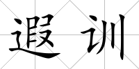 遐訓