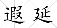 遐延