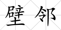 壁鄰