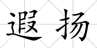 遐揚