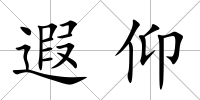 遐仰