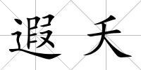 遐夭