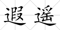 遐遙