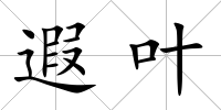 遐葉