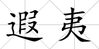 遐夷
