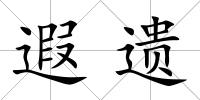 遐遺