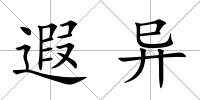 遐異
