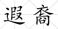 遐裔