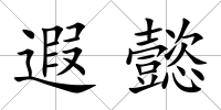 遐懿
