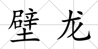 壁龍