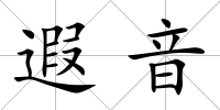 遐音