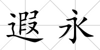 遐永