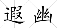 遐幽