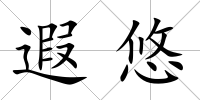 遐悠