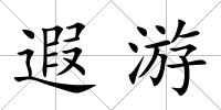 遐游