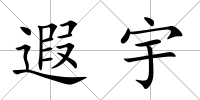 遐宇