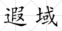 遐域