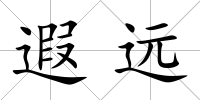 遐遠
