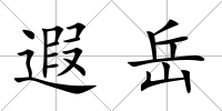 遐岳