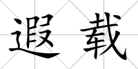 遐載