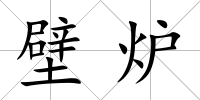 壁爐