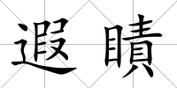 遐瞔