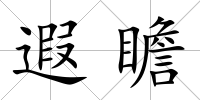 遐瞻