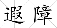遐障