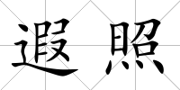 遐照