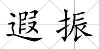 遐振