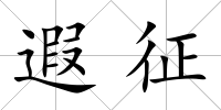 遐征