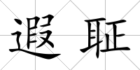 遐聇