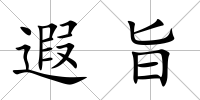 遐旨