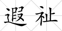 遐祉