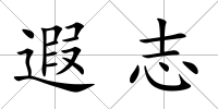 遐志