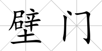 壁門